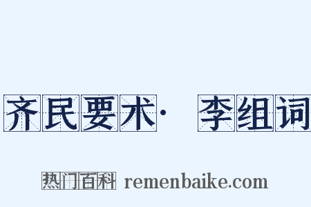 齐民要术·李组词是什么意思的图片